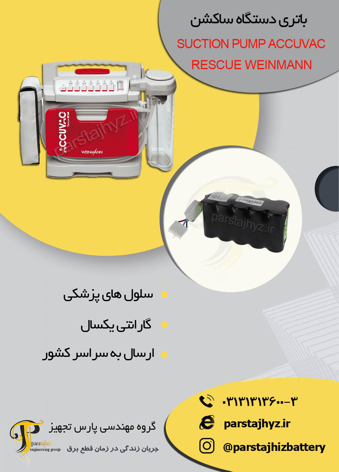 645f81d32021f-باتری دستگاه ساکشن RESCUE WEINMANN.jpg